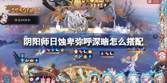 阴阳师日蚀深暗搭配攻略 日蚀卑弥呼冲榜阵容搭配[多图]图片1