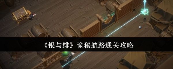 银与绯诡秘航路通关攻略 诡秘航路怎么过[多图]图片1