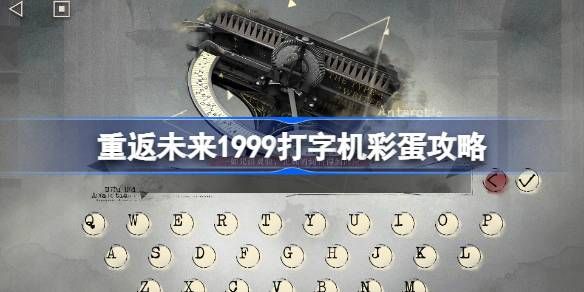 重返未来1999打字机彩蛋有哪些 打字机彩蛋在哪里获取[多图]图片1