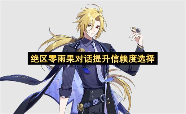 绝区零雨果对话提升信赖度方法 如何提升雨果的信赖度[多图]图片1
