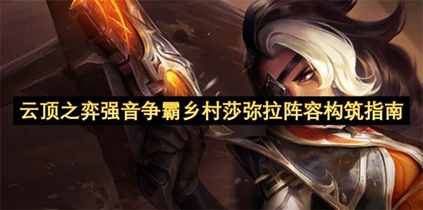 云顶之弈强音争霸乡村莎弥拉阵容配队攻略 强音争霸乡村莎弥拉怎么搭配[多图]图片1