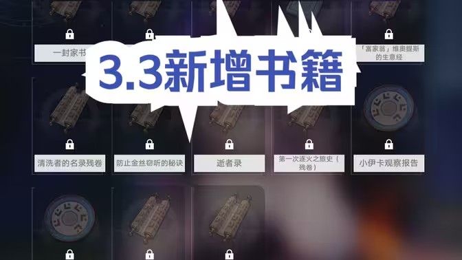崩坏星穹铁道3.3新增书籍在哪里 3.3新增书籍位置一览[多图]图片1