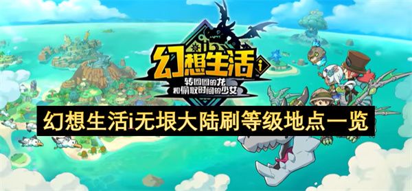 幻想生活i无垠大陆刷等级地点汇总 无垠大陆刷等级在哪里[多图]图片1
