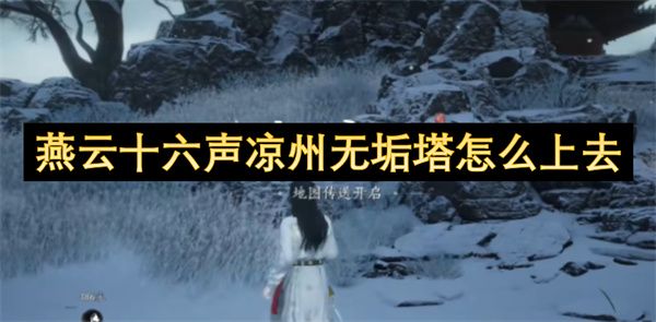 燕云十六声凉州无垢塔怎么上去 凉州无垢塔上去方法[多图]图片1