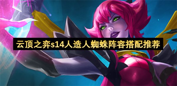 云顶之弈s14人造人蜘蛛阵容搭配攻略 s14人造人蜘蛛阵容如何搭配[多图]图片1