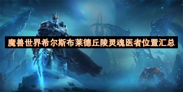 魔兽世界希尔斯布莱德丘陵灵魂医者在哪里 希尔斯布莱德丘陵灵魂医者位置分享[多图]图片1