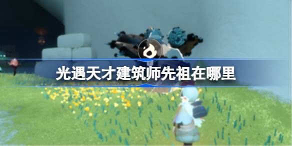 光遇天才建筑师先祖在哪里 天才建筑师先祖复刻位置[多图]图片1