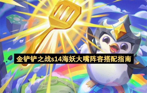 金铲铲之战s14海妖大嘴阵容搭配 S14赛季海妖大嘴阵容攻略[多图]图片1