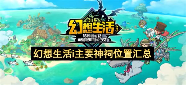 幻想生活i主要神祠在哪里 主要神祠位置汇总[多图]图片1