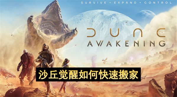 沙丘觉醒快速搬家攻略 如何快速搬家[多图]图片1