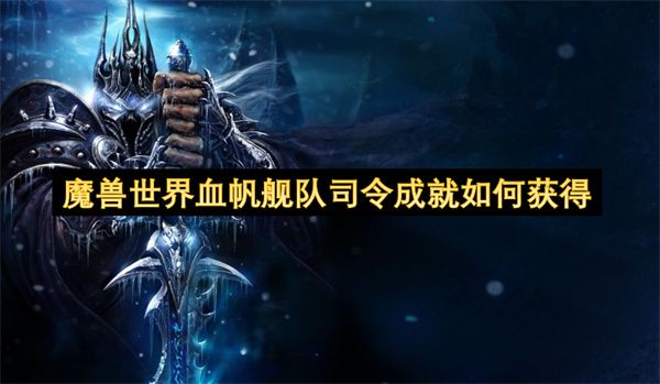 魔兽世界血帆舰队司令成就如何达成