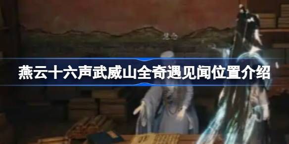 燕云十六声武威山全奇遇见闻在哪里