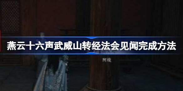 燕云十六声武威山转经法会见闻攻略