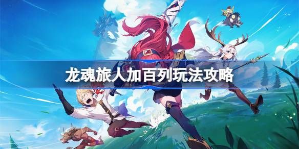 龙魂旅人加百列玩法攻略
