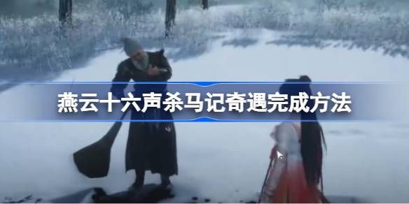 燕云十六声杀马记奇遇怎么完成