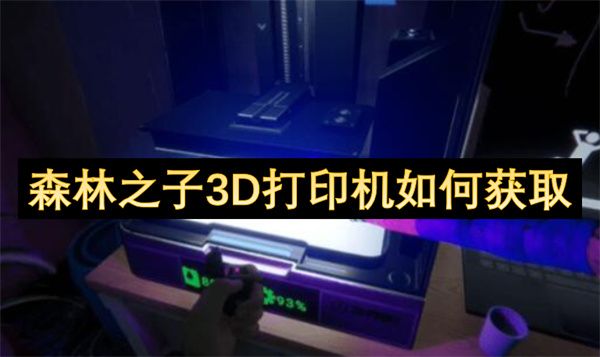 森林之子3D打印机在哪里 3D打印机位置分享[多图]图片1