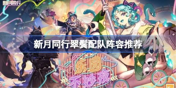新月同行翠鬓配队阵容攻略 翠鬓配队该怎么打[多图]图片1