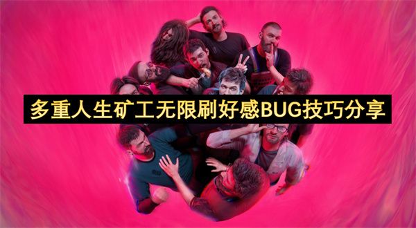 多重人生矿工如何刷好感度 矿工刷好感度BUG玩法攻略[多图]图片1