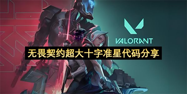 无畏契约超大十字准星代码分享 超大十字准星代码有哪些[多图]图片1
