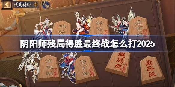 阴阳师残局得胜Day7怎么过 残局得胜最终战攻略[多图]图片1