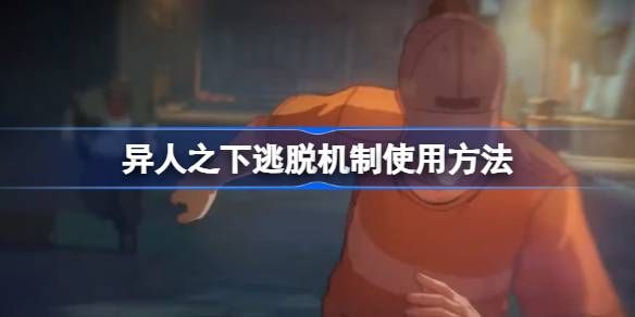 异人之下逃脱机制使用方法 逃脱机制应该如何利用[多图]图片1