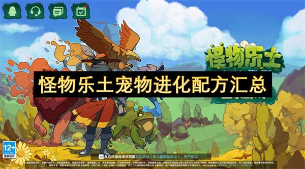 怪物乐土宠物进化配方汇总 宠物进化怎么配方[多图]图片1