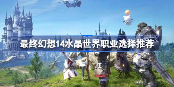 最终幻想14水晶世界职业怎么选 水晶世界怎么选职业[多图]图片1