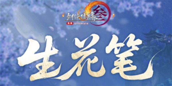 剑网3生花笔奇遇触发方式 生花笔奇遇如何触发[多图]图片1