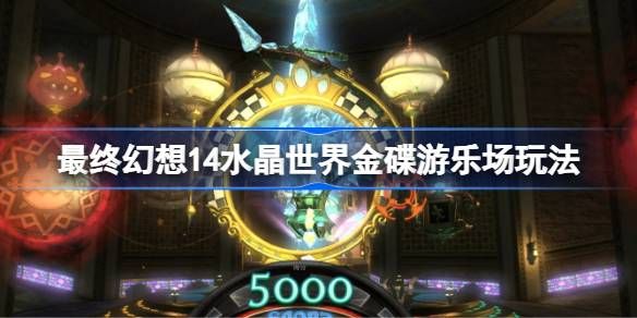 最终幻想14水晶世界金碟游乐场玩法攻略 水晶世界金碟游乐场怎么玩[多图]图片1
