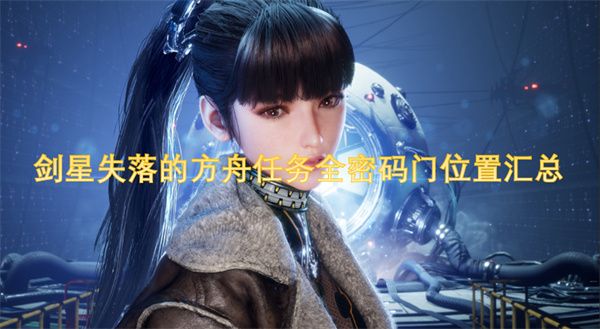 剑星失落的方舟任务全密码门位置 失落的方舟密码门在哪里[多图]图片1