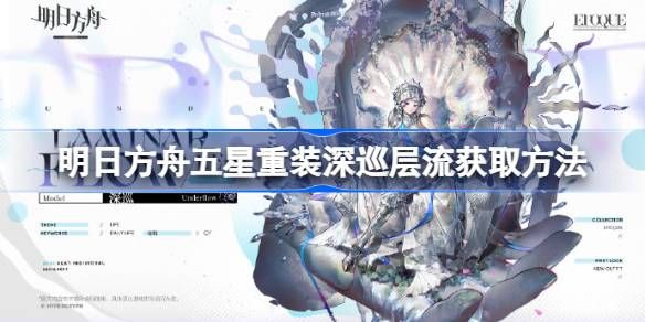 明日方舟五星重装深巡层流获取攻略 深巡新皮肤层流获取方法[多图]图片1