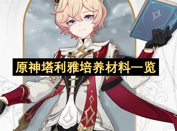 原神塔利雅如何培养 塔利雅培养材料汇总[多图]图片1