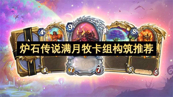 炉石传说满月牧卡组如何构筑 满月牧卡组构筑指南[多图]图片1