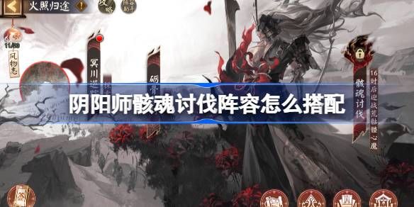 阴阳师骸魂讨伐阵容攻略 荒骷髅活动二阶段阵容怎么搭配[多图]图片1