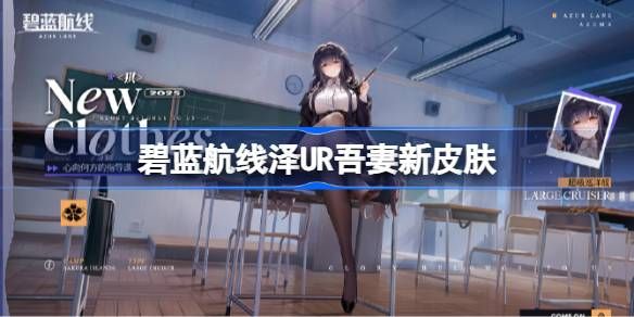 碧蓝航线UR吾妻如何获取 UR吾妻新皮肤获取方法[多图]图片1