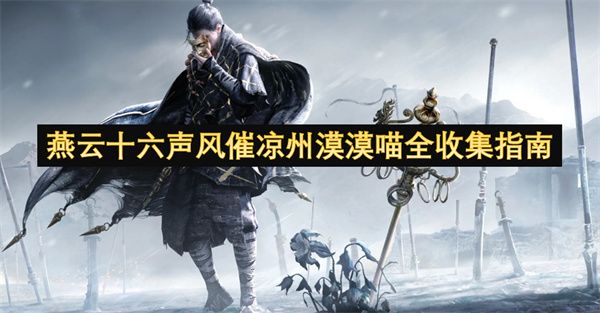 燕云十六声风催凉州漠漠喵全收集指南 风催凉州漠漠喵在哪里收集[多图]图片1