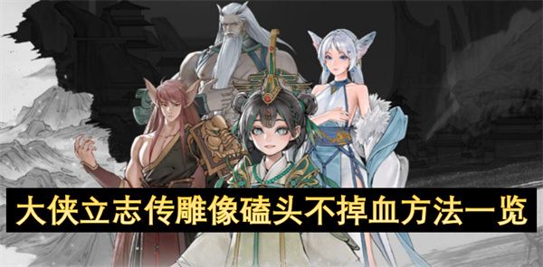大侠立志传雕像磕头不掉血攻略 雕像磕头不掉血方法介绍[多图]图片1