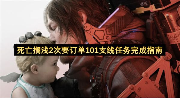 死亡搁浅2次要订单101支线任务指南 次要订单101支线怎么完成[多图]图片1