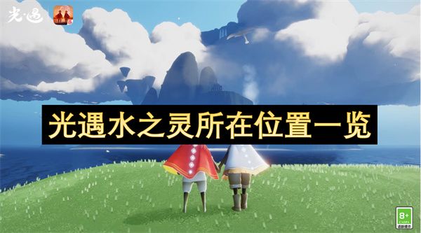 光遇水之灵位置汇总 水之灵在哪些地方[多图]图片1