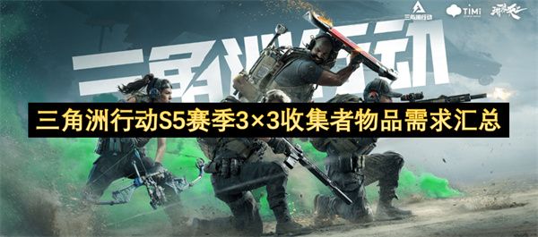 三角洲行动S5赛季3×3收集者物品需求有哪些 3×3收集者有哪些物品[多图]图片1