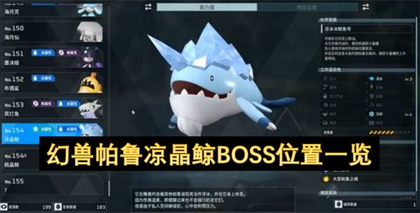 幻兽帕鲁凉晶鲸BOSS怎么打 凉晶鲸BOSS位置在哪里[多图]图片1