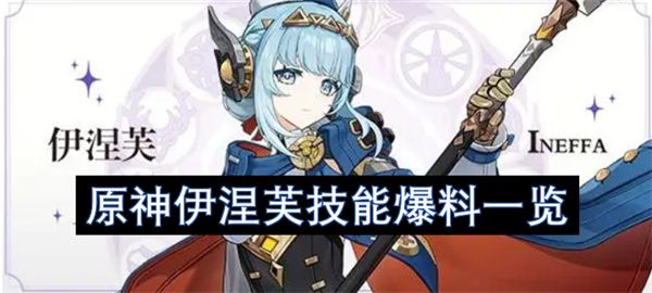 原神伊涅芙玩法技能曝光 伊涅芙怎么玩[多图]图片1