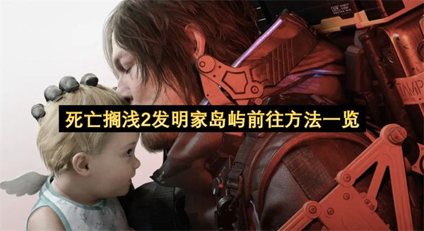 死亡搁浅2发明家岛屿如何前往 发明家岛屿怎么去[多图]图片1