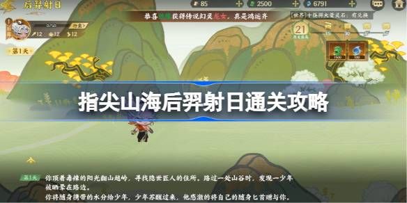 指尖山海后羿射日通关攻略 后羿射日怎么选[多图]图片1