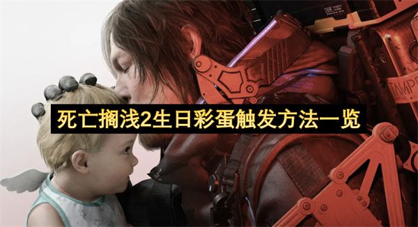 死亡搁浅2生日彩蛋触发方法 生日彩蛋怎么触发[多图]图片1