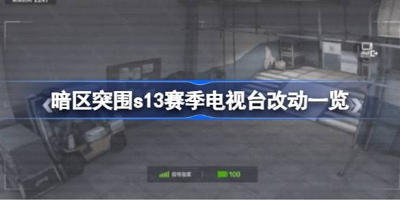 暗区突围s13赛季电视台改动汇总 s13赛季电视台有哪些改动[多图]图片1