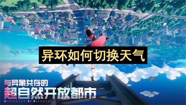 异环如何切换天气 切换天气系统方法攻略[多图]图片1