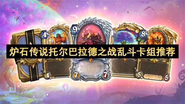 炉石传说托尔巴拉德之战乱斗卡组推荐 托尔巴拉德之战乱斗卡组怎么搭配[多图]图片1