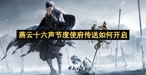 燕云十六声节度使府传送怎么开启 节度使府传送点怎么开[多图]图片1