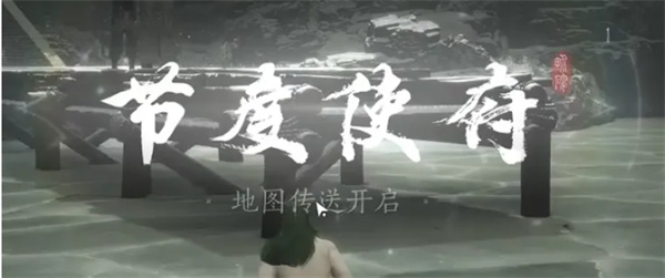 燕云十六声节度使府传送怎么开启 节度使府传送点怎么开[多图]图片3